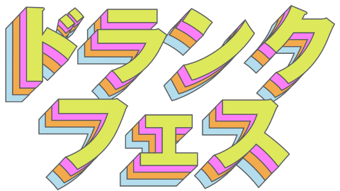 ドランク フェス