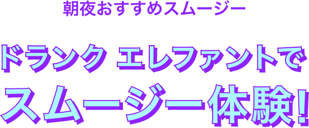 朝夜おすすめスムージー ドランク エレファントでスムージー体験！