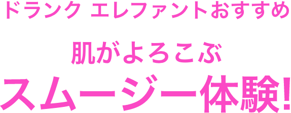 ドランク エレファントおすすめ、肌がよろこぶ スムージー体験！