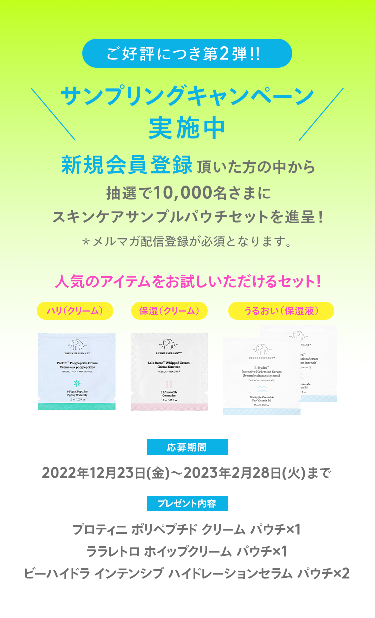 ご好評につき第2弾!サンプリングキャンペーン実施中