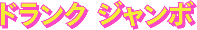 ドランク ジャンボ