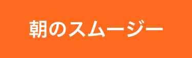 朝のスムージー