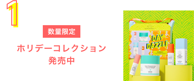 数量限定ホリデーコレクション販売中