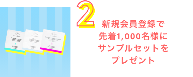 新規会員登録で先着で1,000名様にサンプルセットをプレゼント