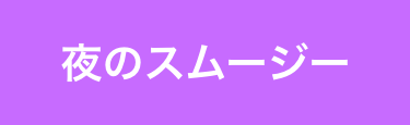 夜のスムージー
