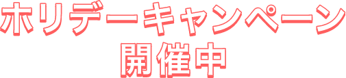 ホリデーキャンペーン開催中