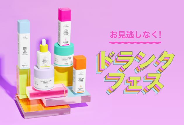 お見逃しなく！ドランクフェス 2023年3月31日(金)まで
