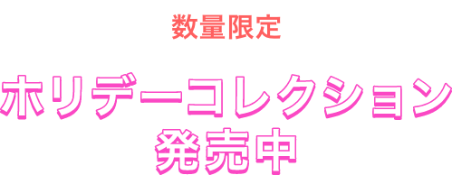 数量限定ホリデーコレクション販売中