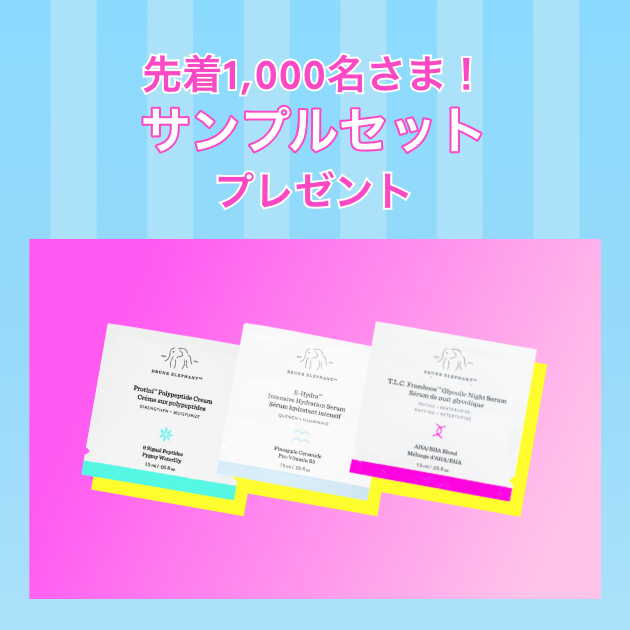 先着1000名さま！サンプルセットプレゼント