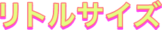 リトルサイズ